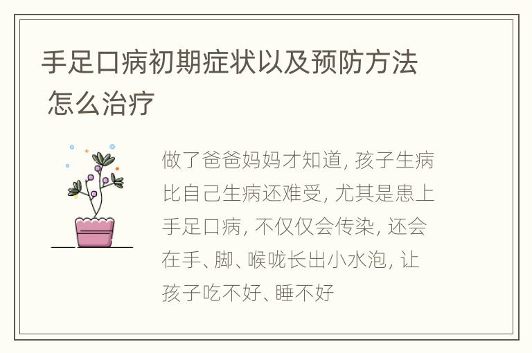 手足口病初期症状以及预防方法 怎么治疗