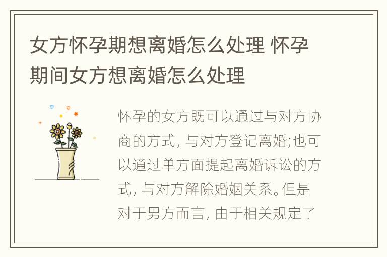 女方怀孕期想离婚怎么处理 怀孕期间女方想离婚怎么处理