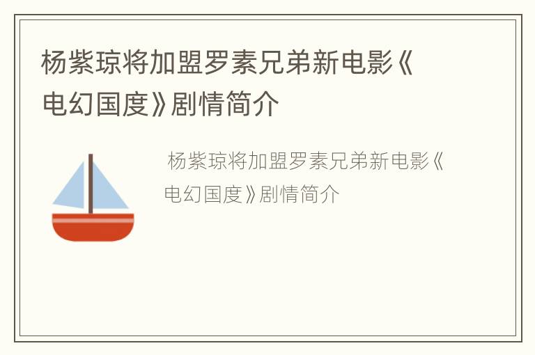 杨紫琼将加盟罗素兄弟新电影《电幻国度》剧情简介