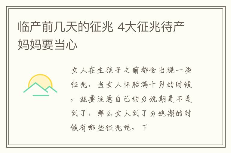 临产前几天的征兆 4大征兆待产妈妈要当心