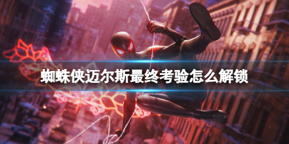 蜘蛛侠迈尔斯2020战衣怎么获得-最终考验怎么解锁