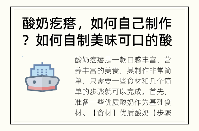 酸奶疙瘩，如何自己制作？ 如何自制美味可口的酸奶疙瘩