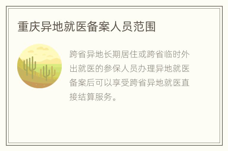 重庆异地就医备案人员范围
