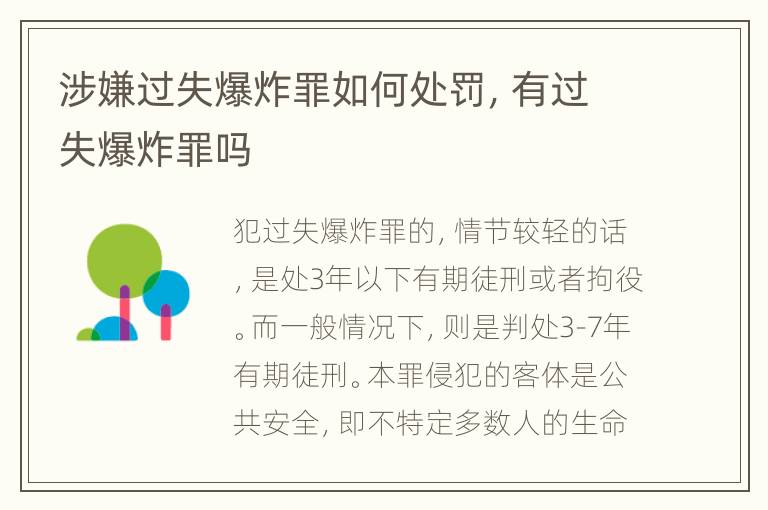 涉嫌过失爆炸罪如何处罚，有过失爆炸罪吗
