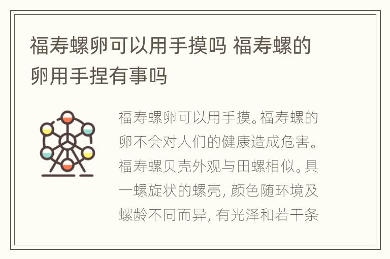 福寿螺卵可以用手摸吗 福寿螺的卵用手捏有事吗