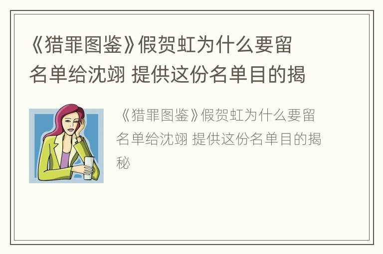 《猎罪图鉴》假贺虹为什么要留名单给沈翊 提供这份名单目的揭秘