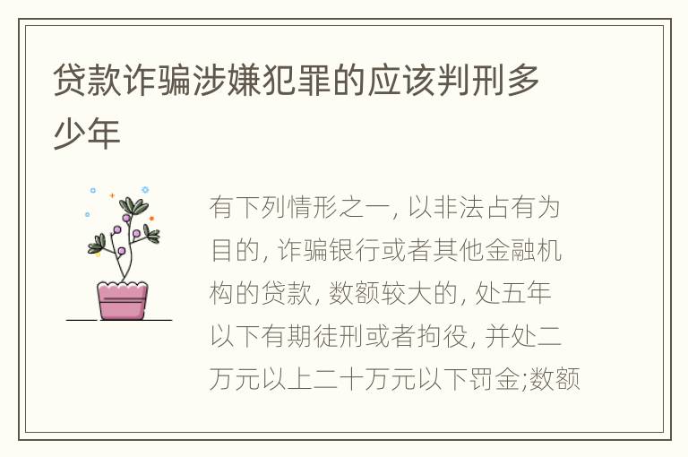 贷款诈骗涉嫌犯罪的应该判刑多少年
