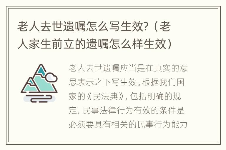 老人去世遗嘱怎么写生效？（老人家生前立的遗嘱怎么样生效）