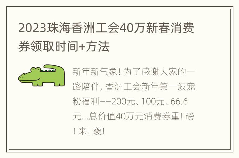 2023珠海香洲工会40万新春消费券领取时间+方法