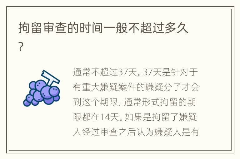 拘留审查的时间一般不超过多久？
