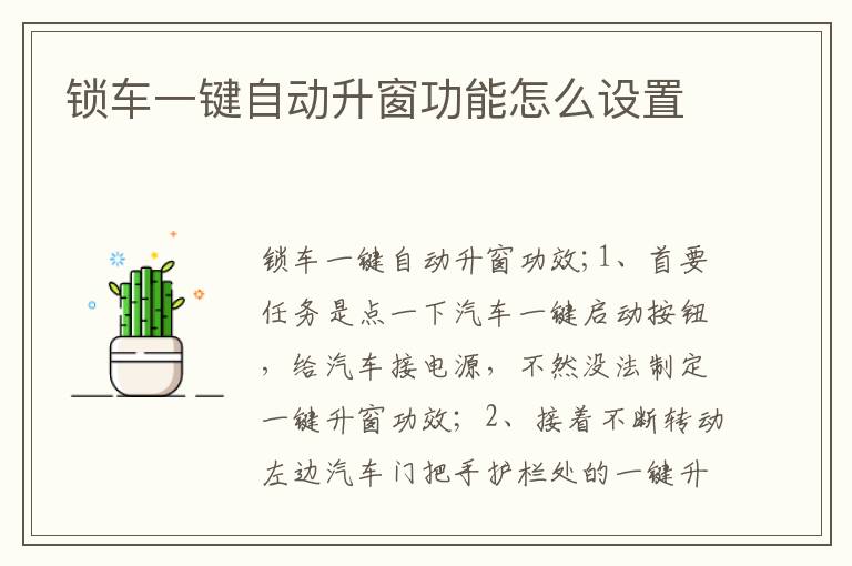锁车一键自动升窗功能怎么设置