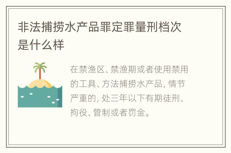 非法捕捞水产品罪定罪量刑档次是什么样