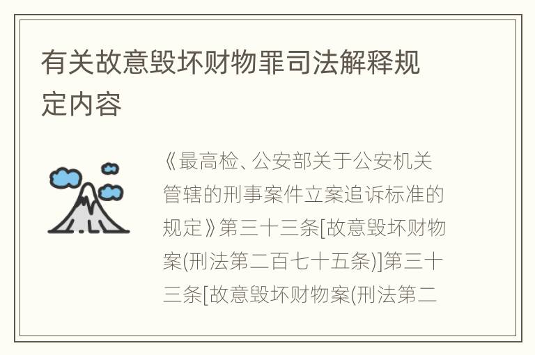 有关故意毁坏财物罪司法解释规定内容
