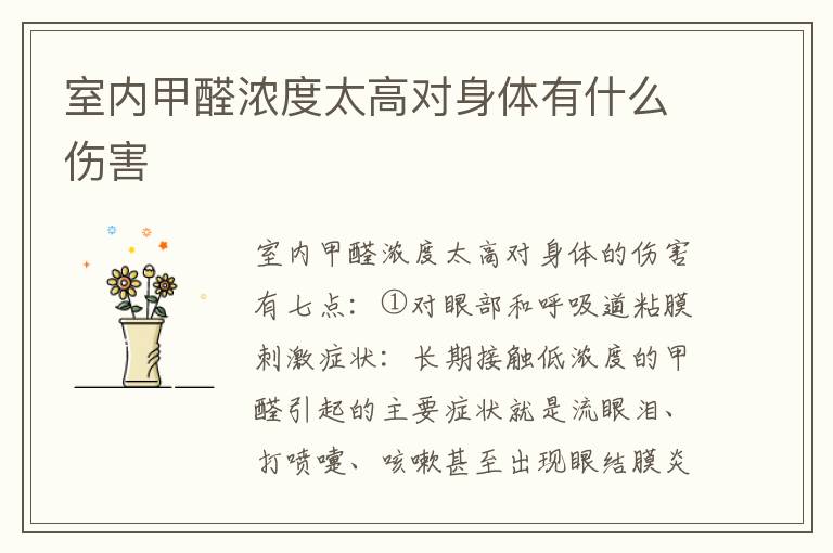 室内甲醛浓度太高对身体有什么伤害