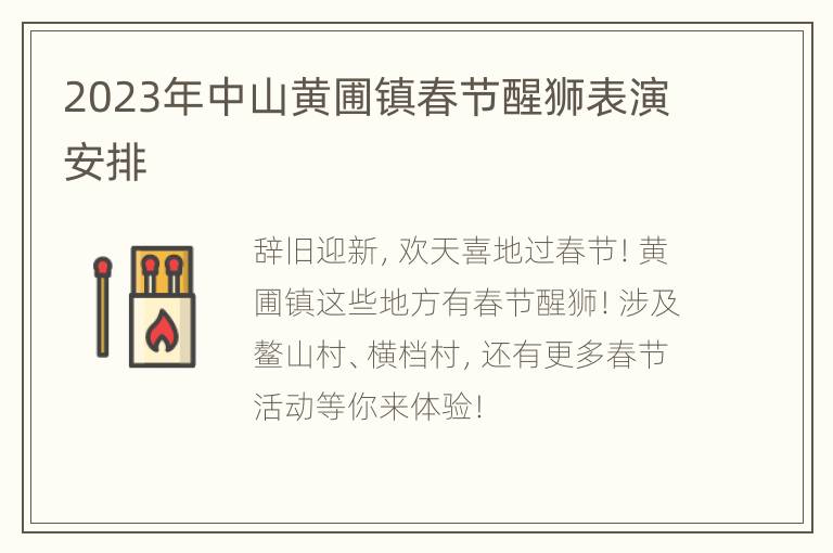 2023年中山黄圃镇春节醒狮表演安排