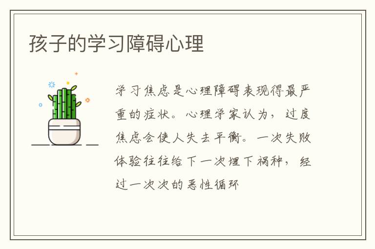 孩子的学习障碍心理
