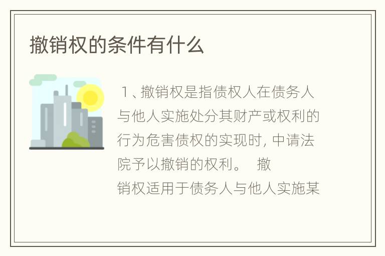 撤销权的条件有什么