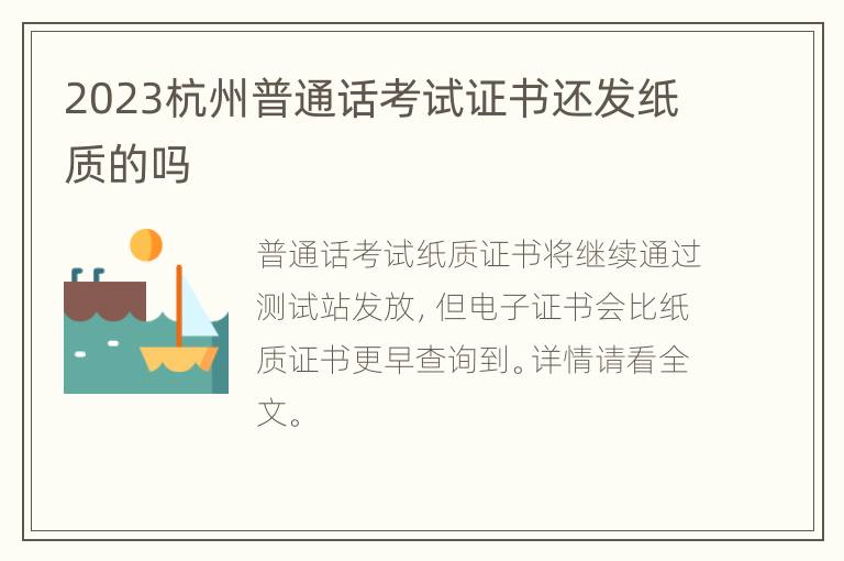 2023杭州普通话考试证书还发纸质的吗