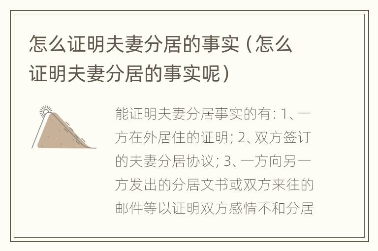 怎么证明夫妻分居的事实（怎么证明夫妻分居的事实呢）