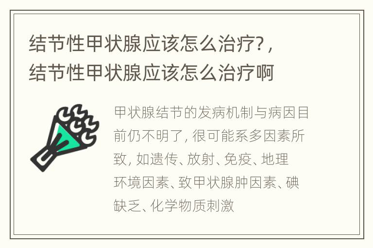 结节性甲状腺应该怎么治疗？，结节性甲状腺应该怎么治疗啊