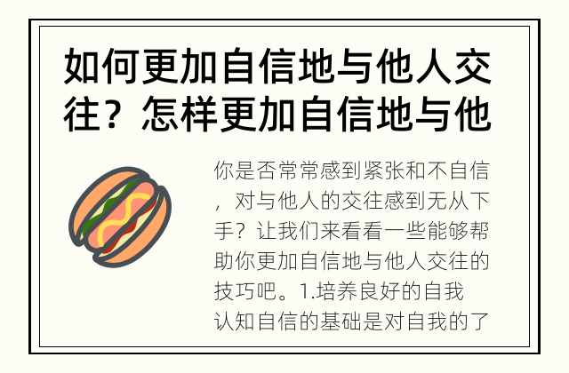 如何更加自信地与他人交往？ 怎样更加自信地与他人交往?