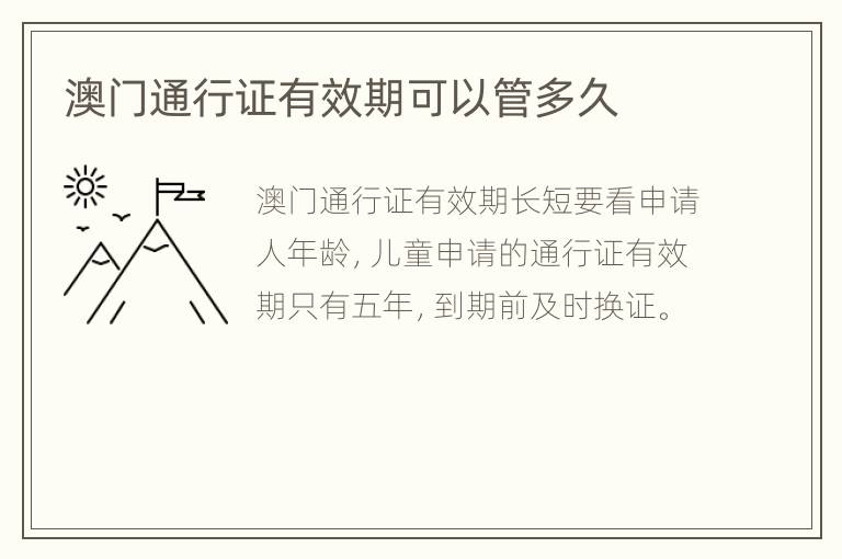 澳门通行证有效期可以管多久