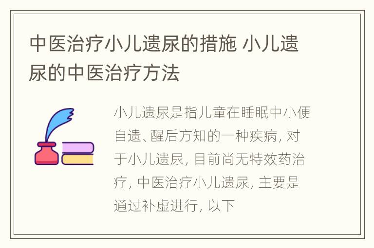 中医治疗小儿遗尿的措施 小儿遗尿的中医治疗方法