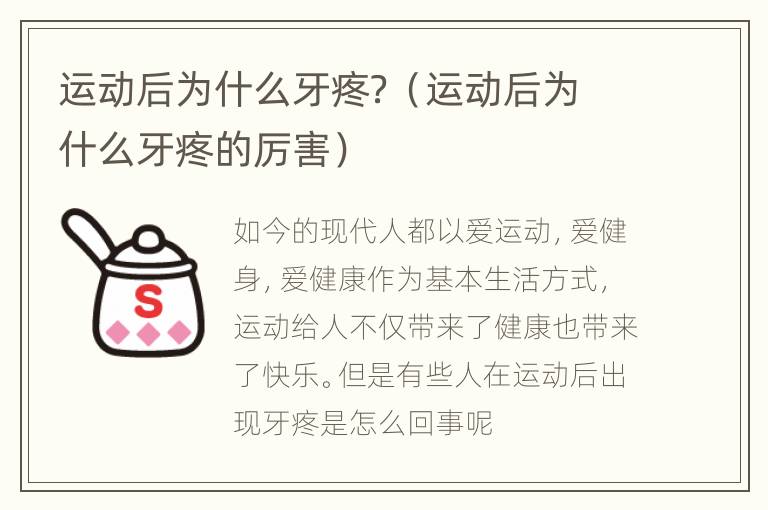 运动后为什么牙疼？（运动后为什么牙疼的厉害）