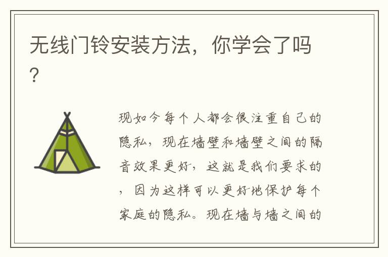 无线门铃安装方法，你学会了吗？