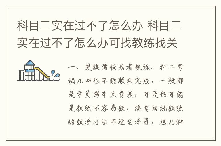 科目二实在过不了怎么办 科目二实在过不了怎么办可找教练找关系吗