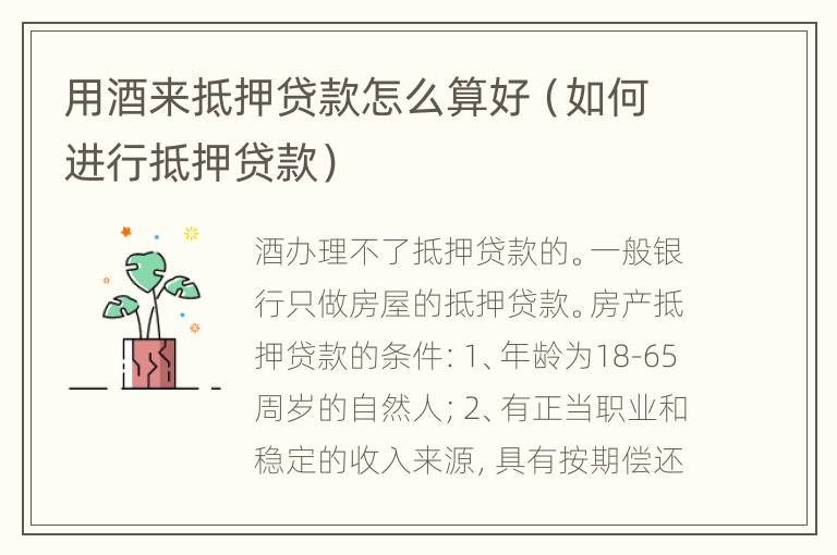 用酒来抵押贷款怎么算好（如何进行抵押贷款）