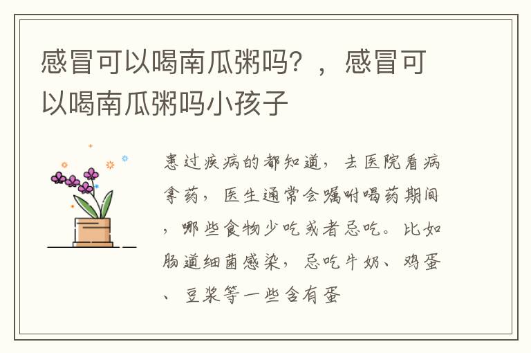 感冒可以喝南瓜粥吗？，感冒可以喝南瓜粥吗小孩子