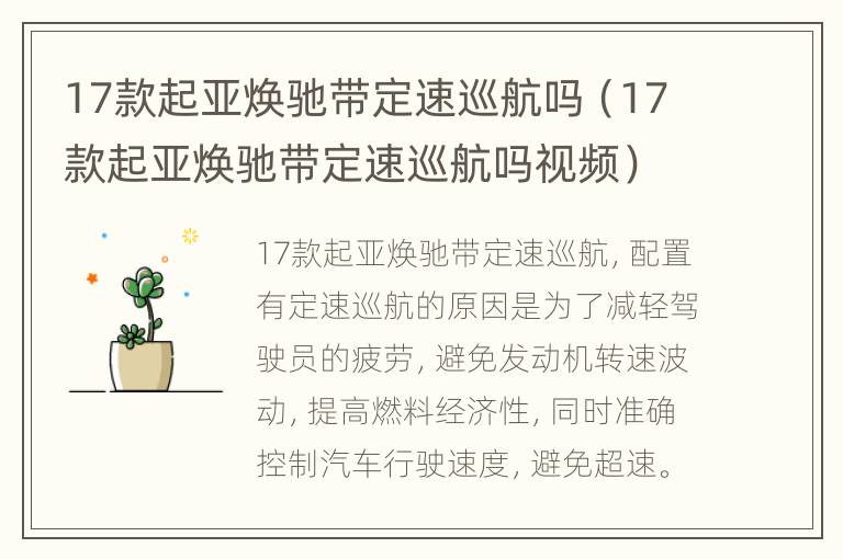 17款起亚焕驰带定速巡航吗（17款起亚焕驰带定速巡航吗视频）