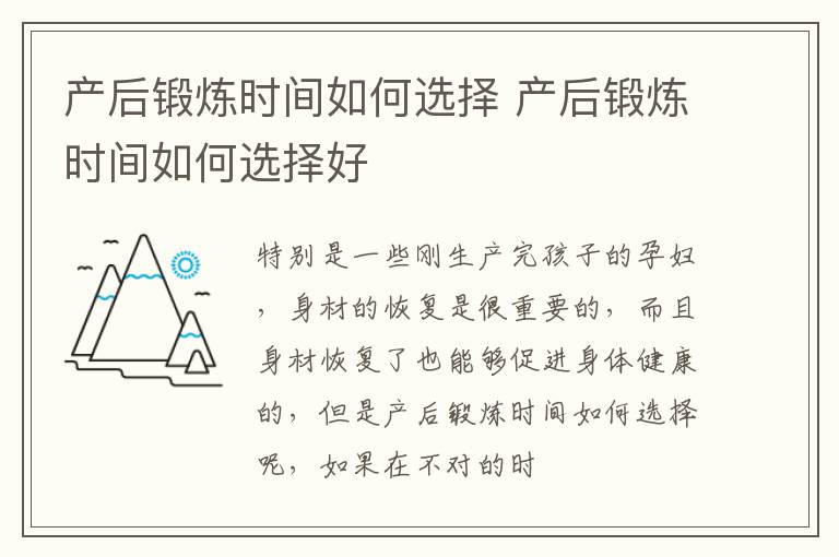 产后锻炼时间如何选择 产后锻炼时间如何选择好