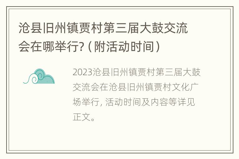 沧县旧州镇贾村第三届大鼓交流会在哪举行?（附活动时间）