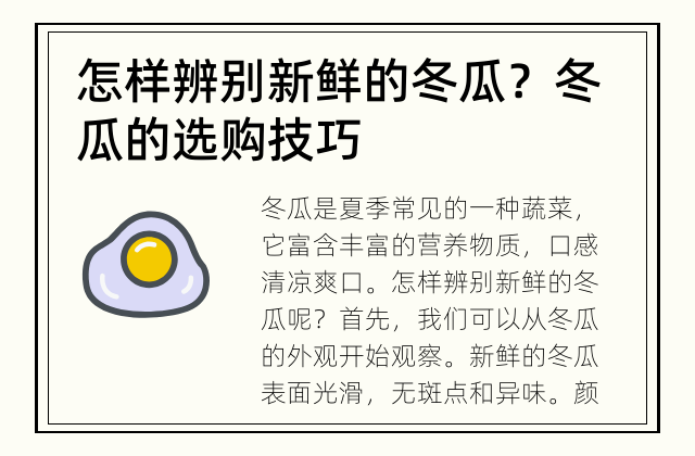 怎样辨别新鲜的冬瓜？ 冬瓜的选购技巧