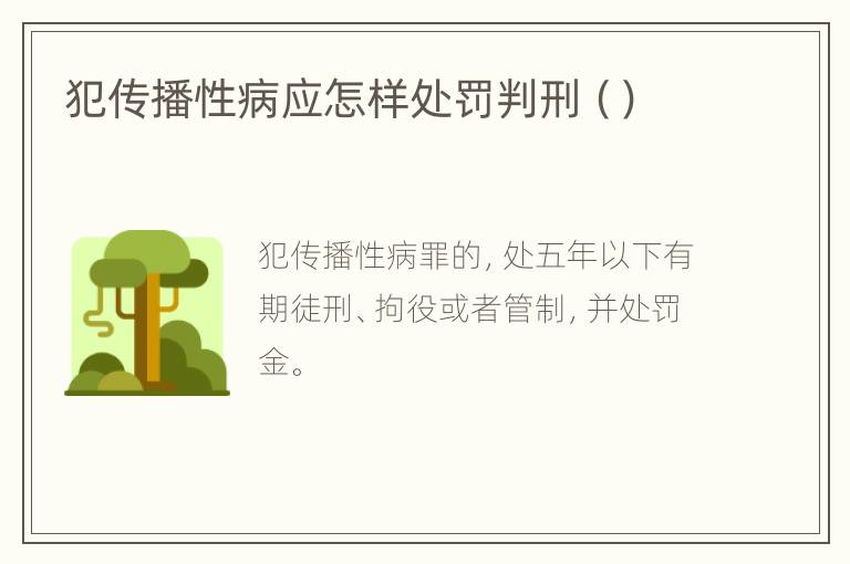 犯传播性病应怎样处罚判刑（）