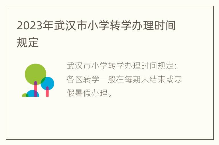 2023年武汉市小学转学办理时间规定