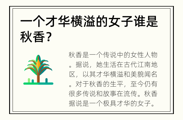 一个才华横溢的女子 谁是秋香？