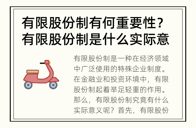 有限股份制有何重要性？ 有限股份制是什么实际意义？