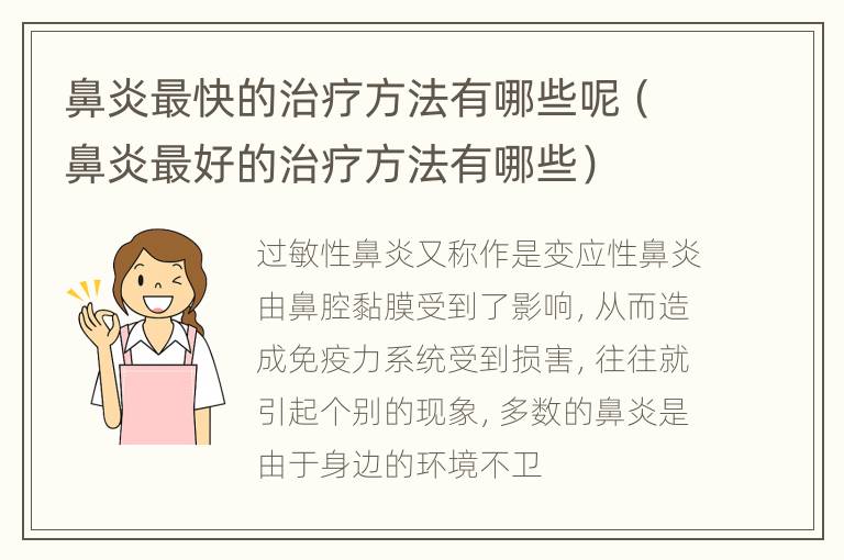 鼻炎最快的治疗方法有哪些呢（鼻炎最好的治疗方法有哪些）