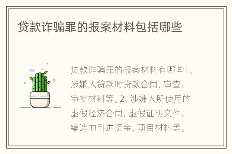 贷款诈骗罪的报案材料包括哪些