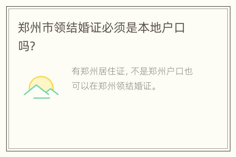 郑州市领结婚证必须是本地户口吗？