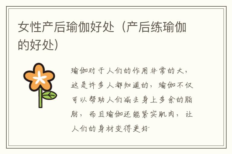 女性产后瑜伽好处（产后练瑜伽的好处）