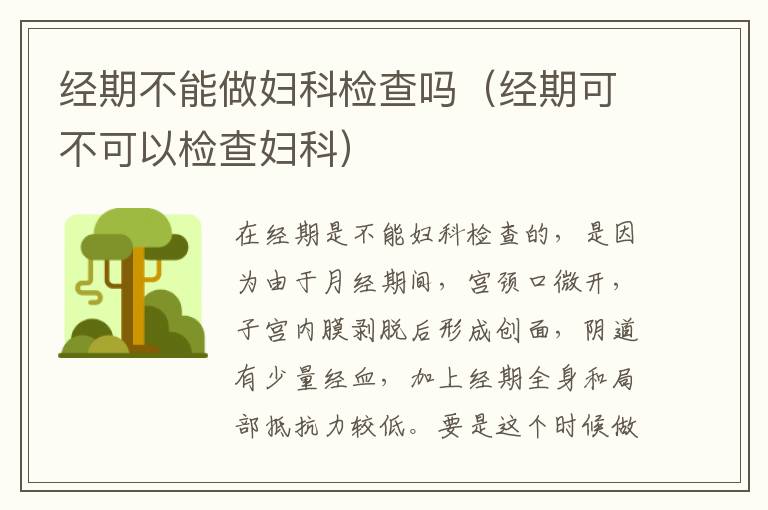 经期不能做妇科检查吗（经期可不可以检查妇科）