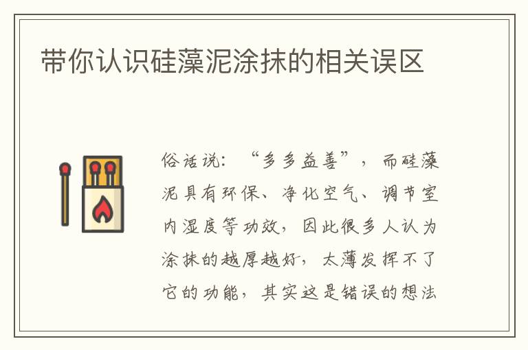 带你认识硅藻泥涂抹的相关误区