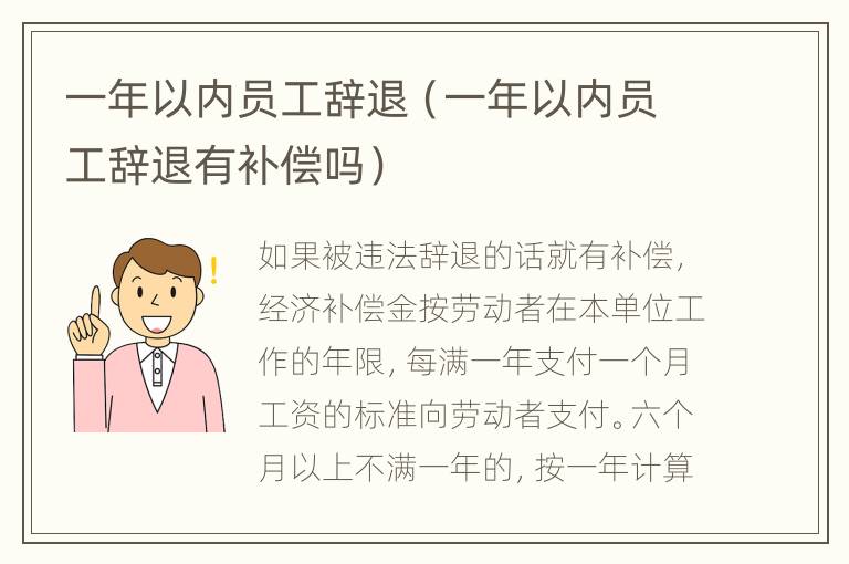 一年以内员工辞退（一年以内员工辞退有补偿吗）