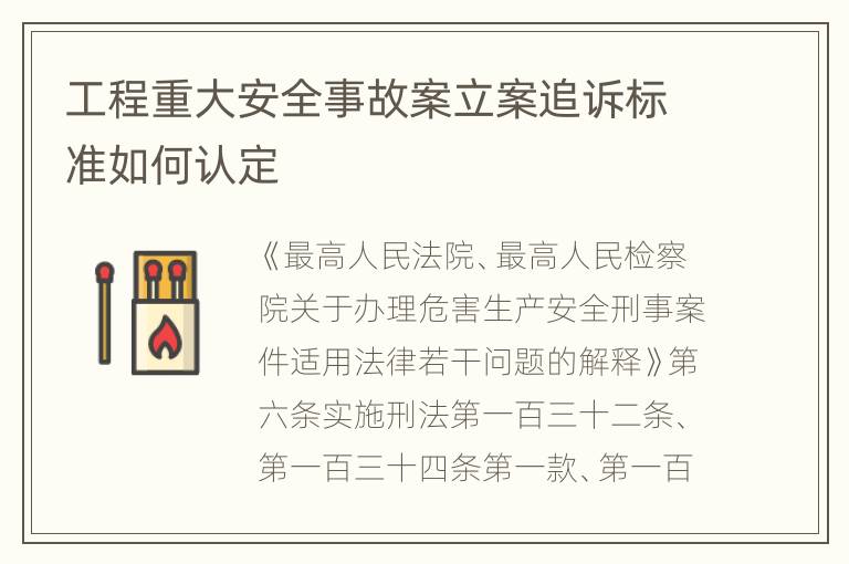 工程重大安全事故案立案追诉标准如何认定