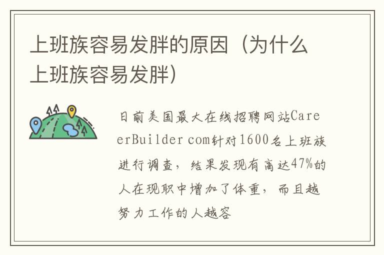 上班族容易发胖的原因（为什么上班族容易发胖）