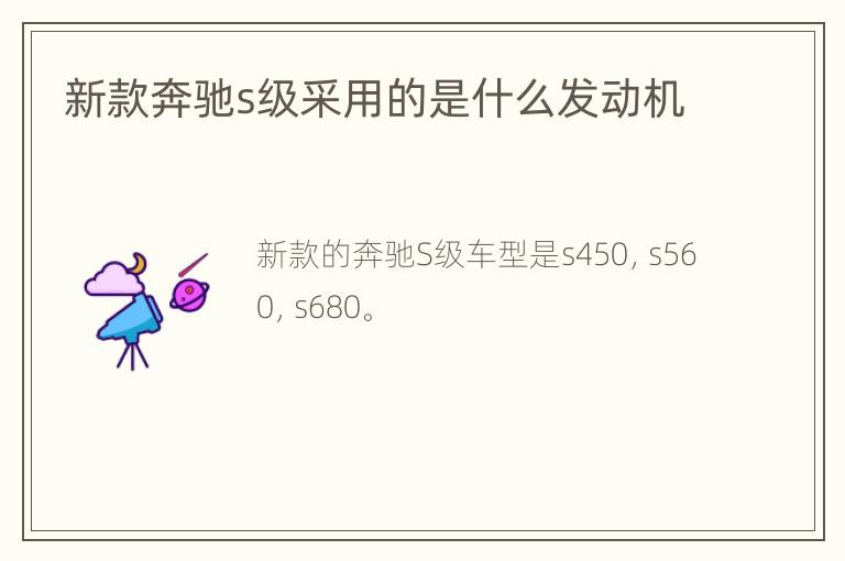 新款奔驰s级采用的是什么发动机